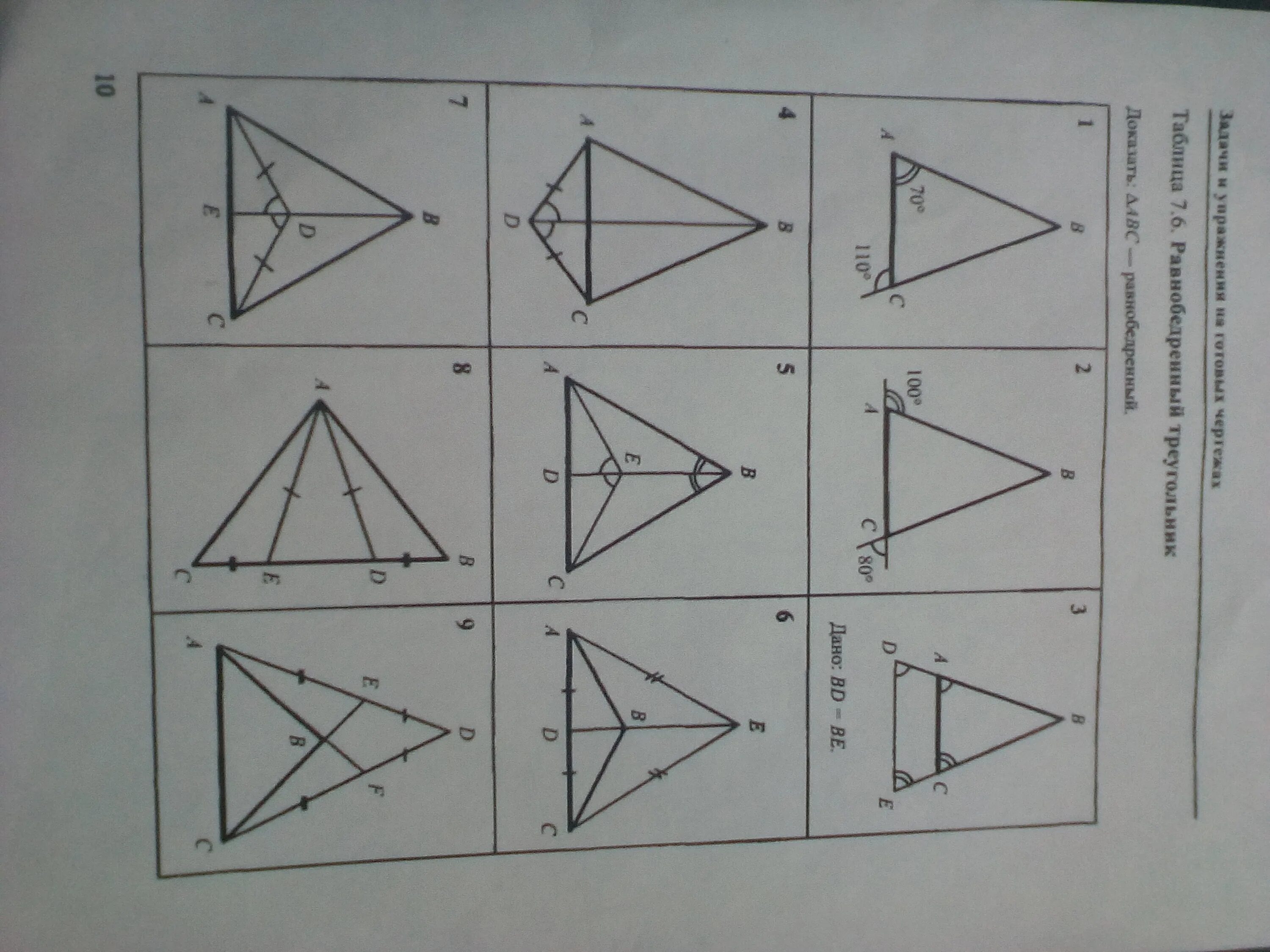 Найди и запиши номера равнобедренных треугольников. Таблица 7 6 равнобедренный треугольник доказать ABC. Таблица 7.6 равнобедренный треугольник. Равнобедренный треугольник задачи на готовых чертежах. Доказать АВС равнобедренный таблица 7.6.