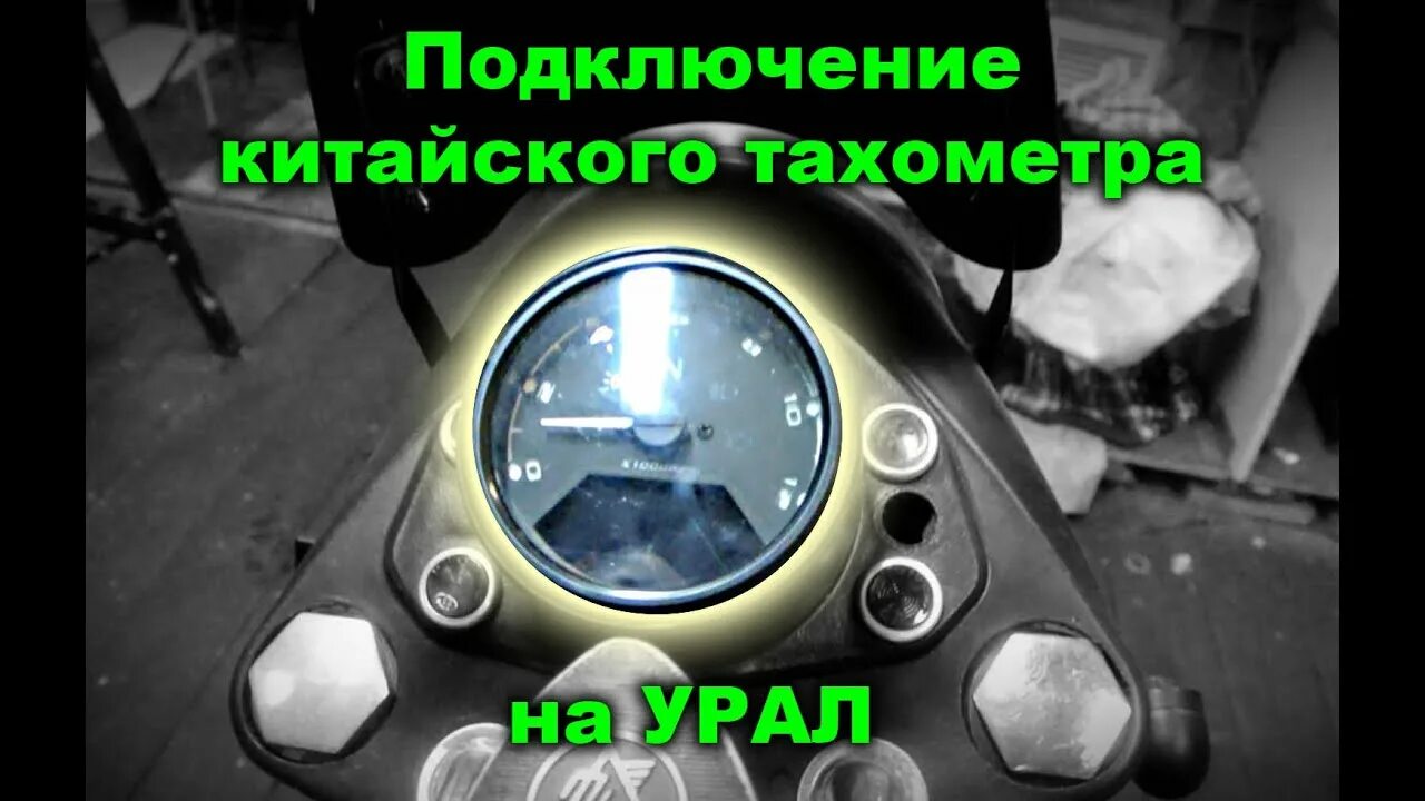 Как подключить тахометр на иж. Подключение китайского тахометра. подключение китайского тахометра на мотоцикл. тахометр на китайский двигатель. тахометр подключение мотоцикл урал.