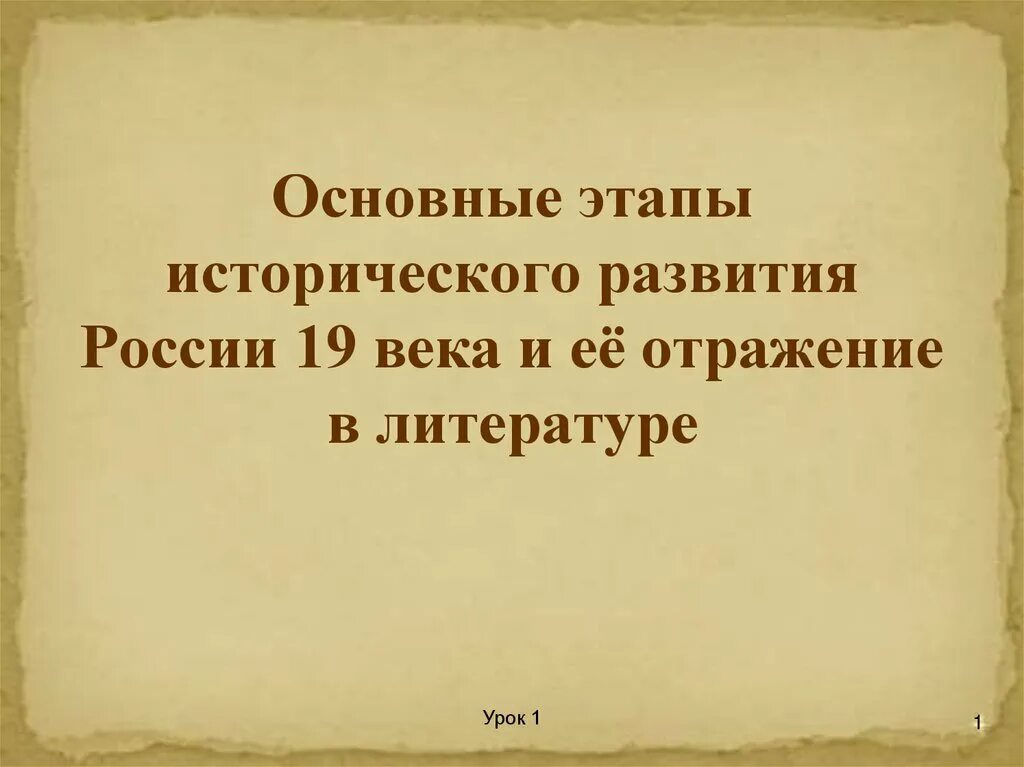 Отражение в литературе. Литература важный урок. 3 Исторических события в 19 веке и их отражение в литературе. Повторение в литературе.