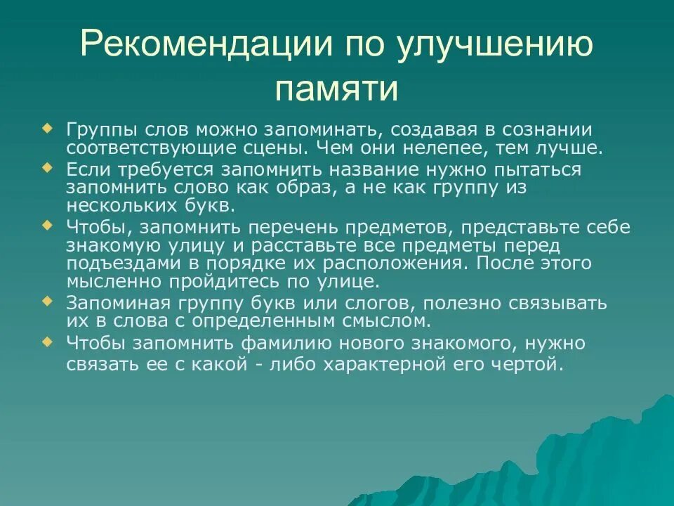 Приемы улучшения памяти. Рекомендации по улучшению памяти. Рекомендации для улучшения памяти. Рекомендации по улучшению запоминания. Рекомендации по активизации памяти.