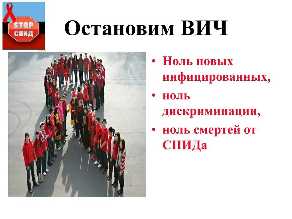 Бойся спид. Профилактика СПИДА. ВИЧ. СПИД дискриминация. Дискриминация людей с ВИЧ.