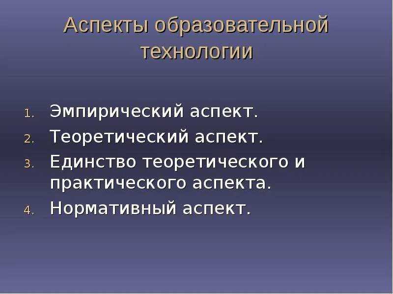 Аспекты технологии. Аспекты образования. Аспекты образовательной технологии. Теоретические аспекты это.