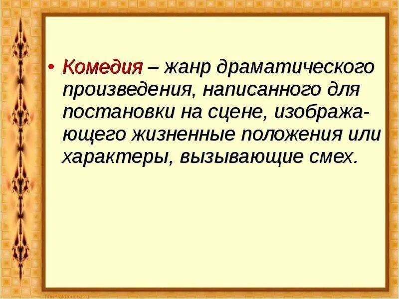 Комедия это в литературе определение. Комедия Жанр литературы. Комедия как Жанр литературы. Комедия определение жанра.