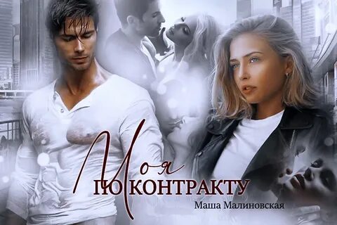 Я вернусь в твою жизнь малиновская