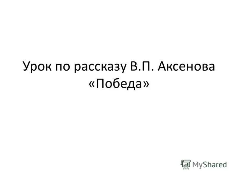 В. Аксенов победа. Аксенов севастополь. Аксенов победа. Аксенов победа.
