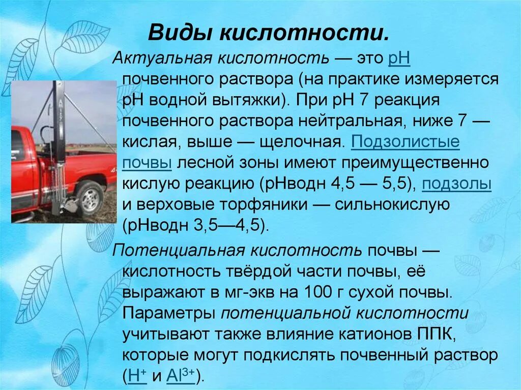 Потенциальная кислотность. Виды кислотности почвы. Актуальная и потенциальная кислотность. Почвенная кислотность, ее виды. Кислотность почв и ее виды.