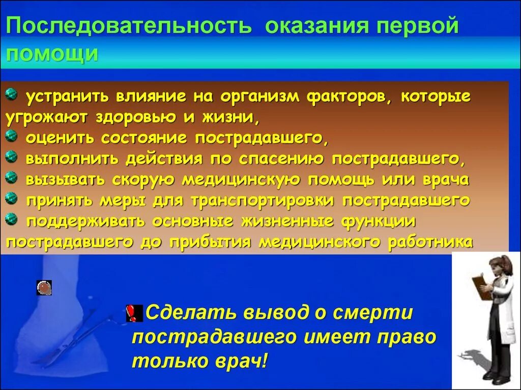 Последовательность оказания первой помощи. Последовотельностьдействий при оказании первой помощи. Последовательность действий приокахании первой помощи. Порядок действий при оказании первой помощи.