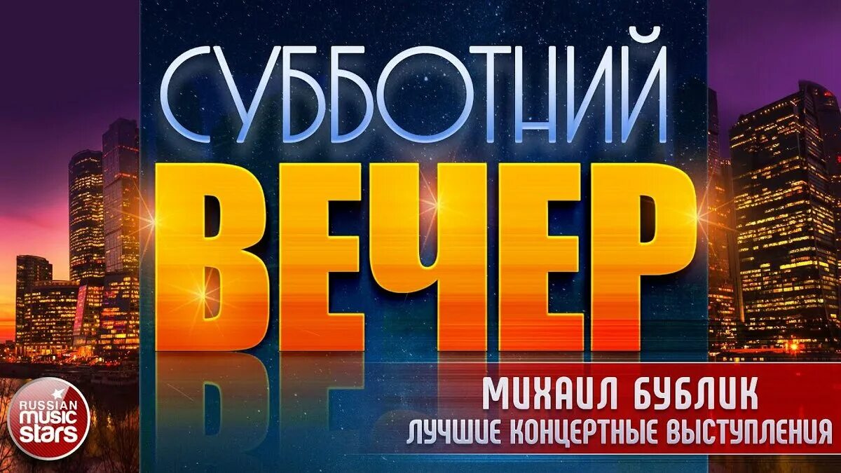 Был субботний вечер. Вечер субботы. Фото субботнего вечера. Шоу Субботний вечер. Заставка программы Субботний вечер.