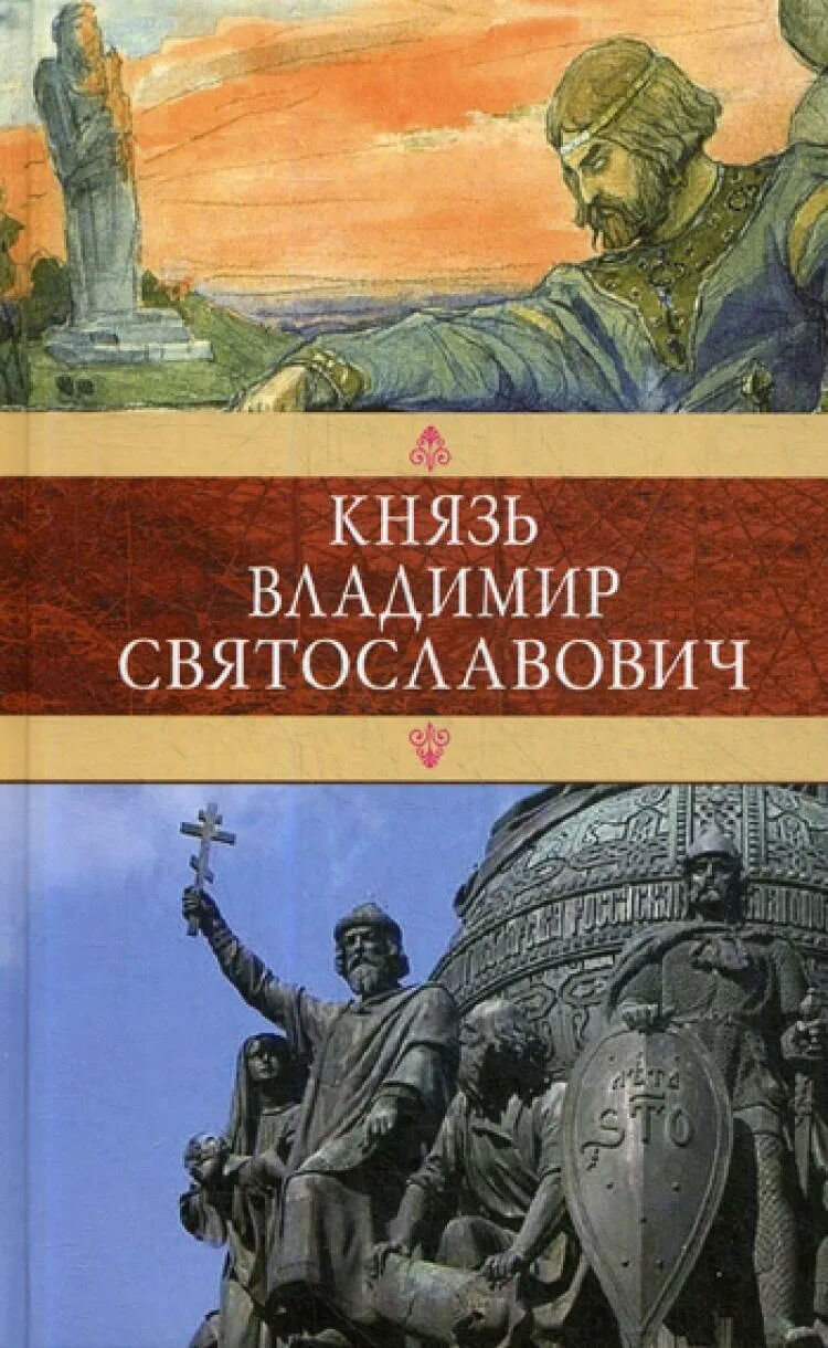 Книга князь 5. Книга о Князе Владимире красное солнышко.