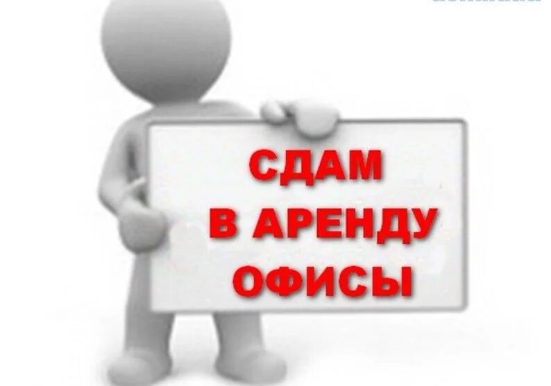 Сдам фирму в аренду. Сдается помещение в аренду. Объявление сдается помещение в аренду. Сдам помещение надпись. Сдаются в аренду помещения реклама.