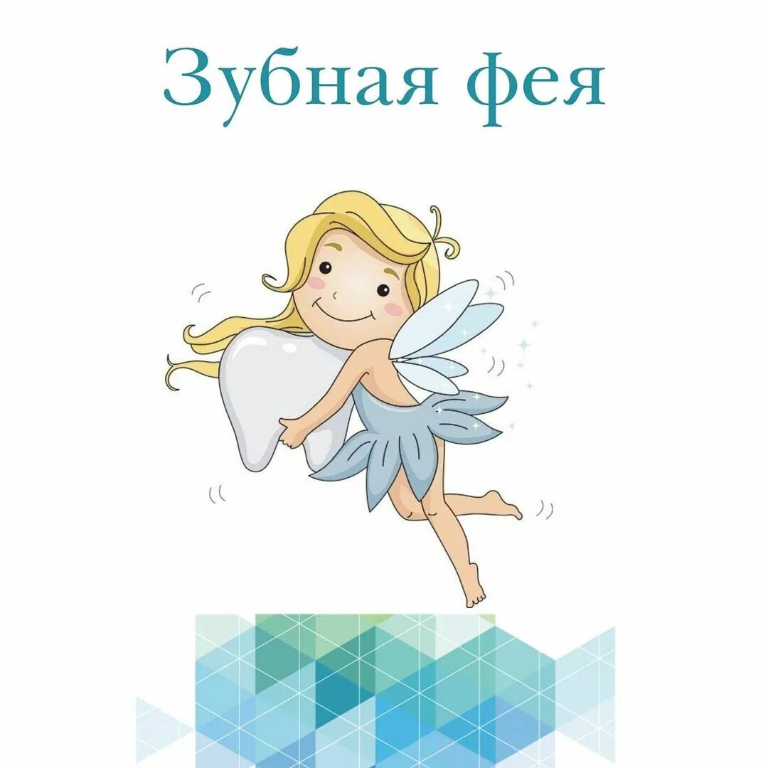 слушать про зубную фею. письмо от сказочной феи. письмо зубной феи ребенку. сказка про зубную фею. подпись зубной феи.