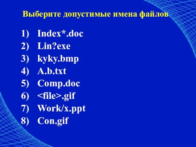 Допустимые и недопустимые имена файлов примеры. Допустимые имена файлов в windows. Допустимые имена файлов в windows. Выберите допустимые имена файлов из перечисленных. Выберите допустимые имена файлов |modem|**.