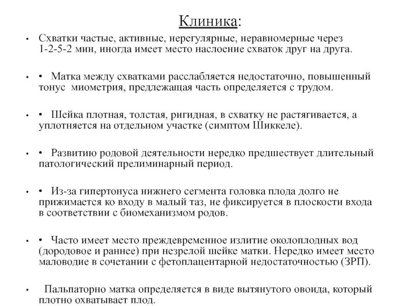 Схватки через 2 часа. Нерегулярные схватки. Частые схватки. Частые нерегулярные схватки.