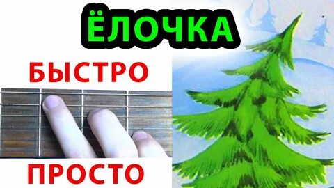 В лесу родилась елочка играть на гитаре