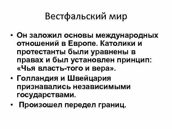 Суть вестфальской системы международных отношений. Вестфальский мир кратко. Итоги тридцатилетней войны Вестфальский мир. Вестфальский мир условия кратко. Вестфальский мир итоги кратко.