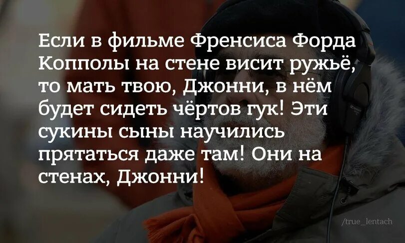 На стене висит ружье бывает так посмотришь. Эти сукины сыны научились прятаться даже там. они научились прятаться даже там. гуки научились прятаться даже там. если висит ружье цитата.
