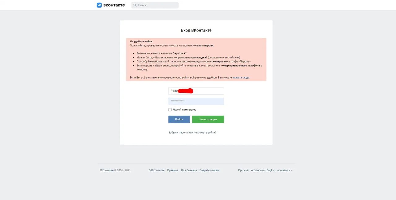 Почему не удается номер телефона. Как зайти в ВК. Не могу зайти в ВК. Не удалось войти. Неправильный логин или пароль.