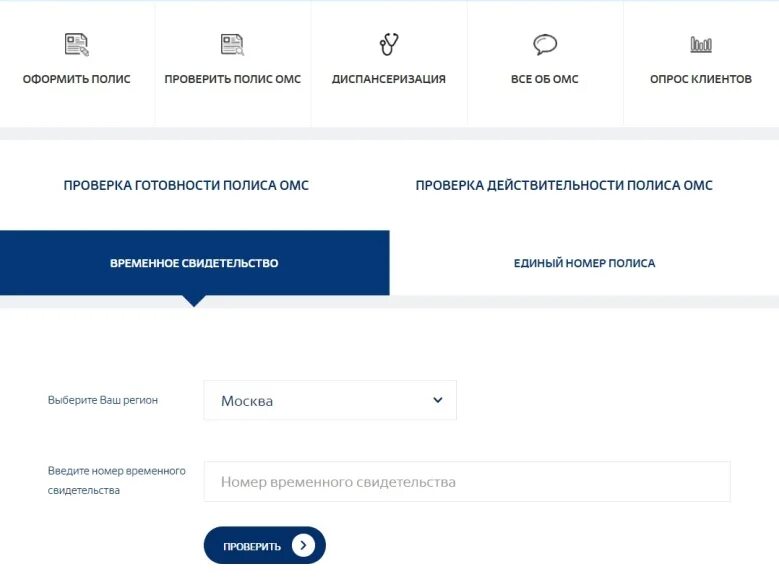 Проверить мед полис. Проверка полис медицинского страхования. Полис ОМС УРАЛСИБ. Номер временного свидетельства ОМС. УРАЛСИБ страхование медицинский полис.