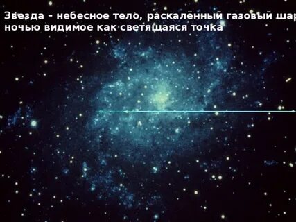 Небесные тела которые светятся