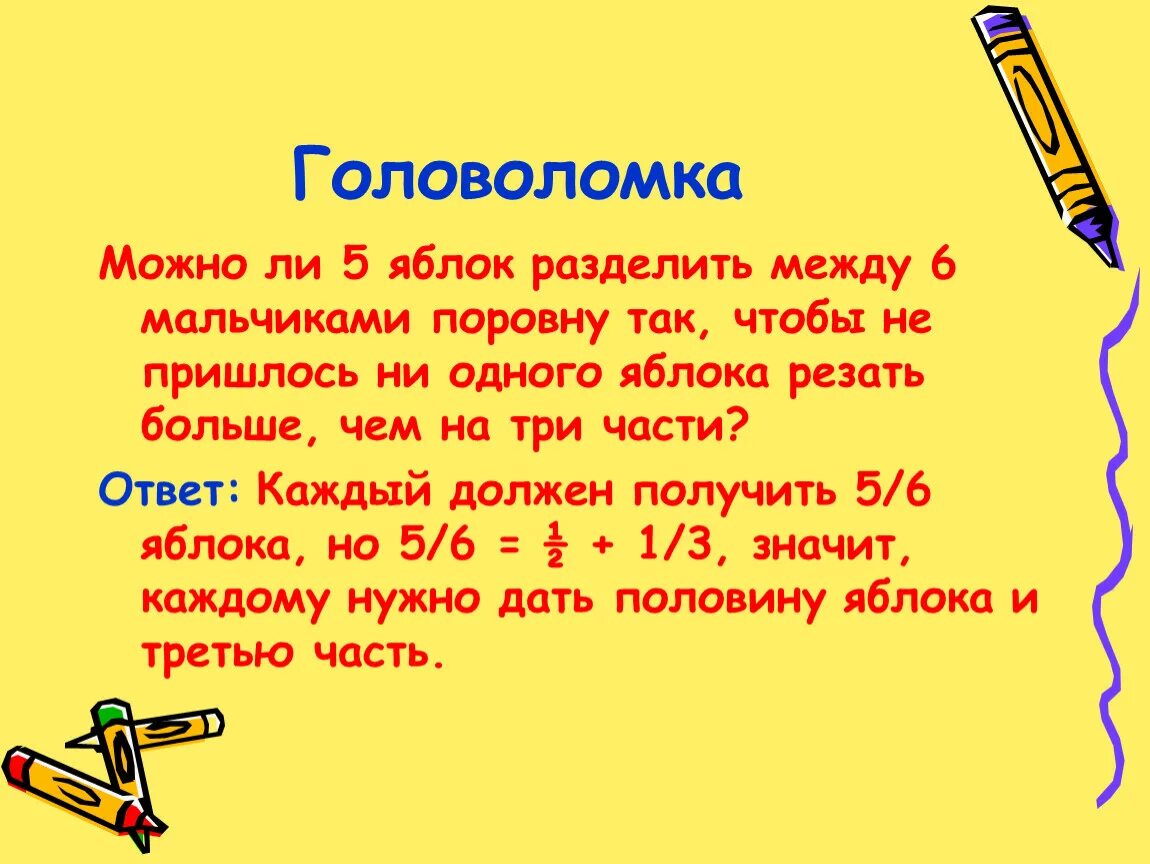 Разделить 5 яблок между 6 мальчиками так чтобы ни. Как разделить пять яблок между шестью мальчиками. Как разделить 5 яблок между 6 мальчиками поровну. Поделить поровну. С тобою поровну как мне дальше жить