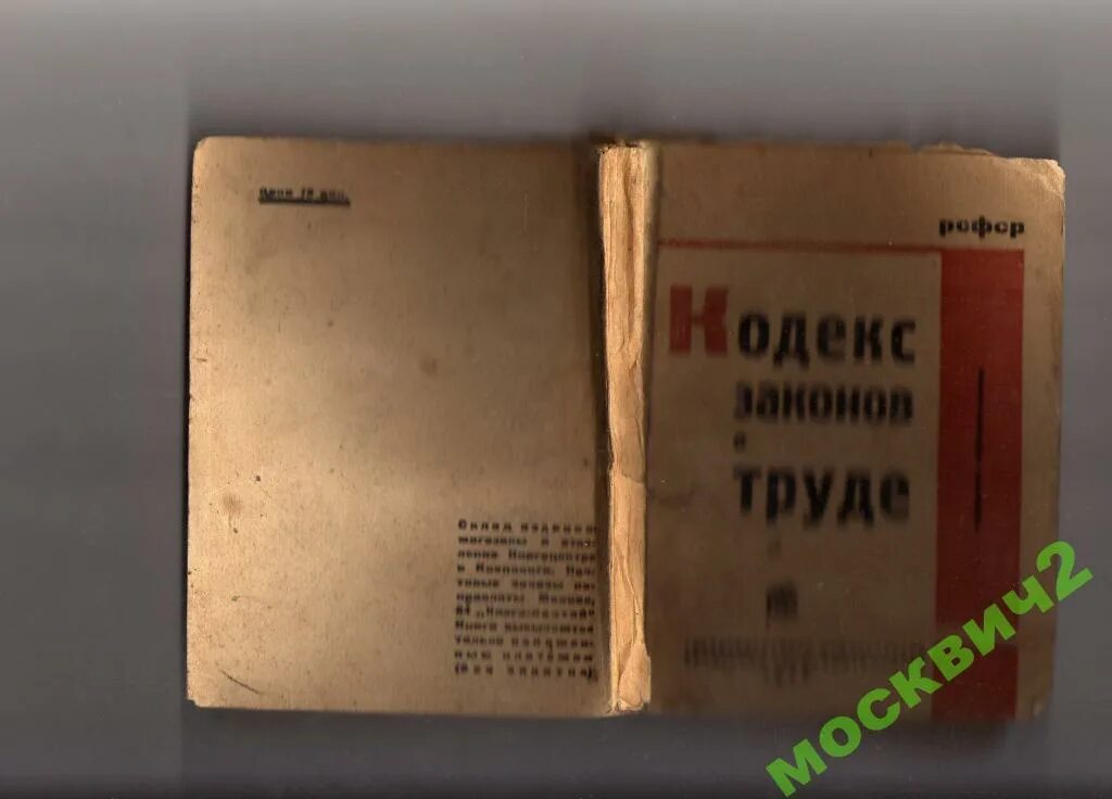 Кодекс законов о труде 1918. Кодекс законов о труде РСФСР. Кодекс законов о труде 1918 г.. Кодекс законов о труде (КЗОТ.