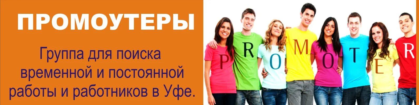 Промоутер уфа. Вакансия промоутер. Подработка в тепле промоутеры. Листовки для промоутеров примеры.