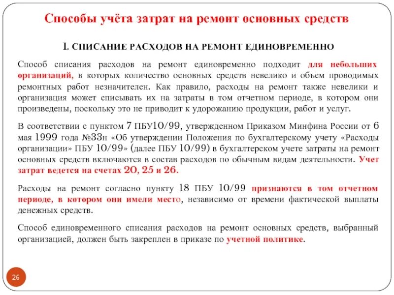 Расходы на ремонт основных средств. Методы списания затрат в бухгалтерском учете. Учет расходов на ремонт. Списание затрат по основным средствам. Учет списание затрат