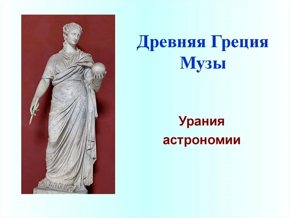 Как звали музу считавшуюся покровительницей истории. Музы древней Греции Урания. Богиня Урания.