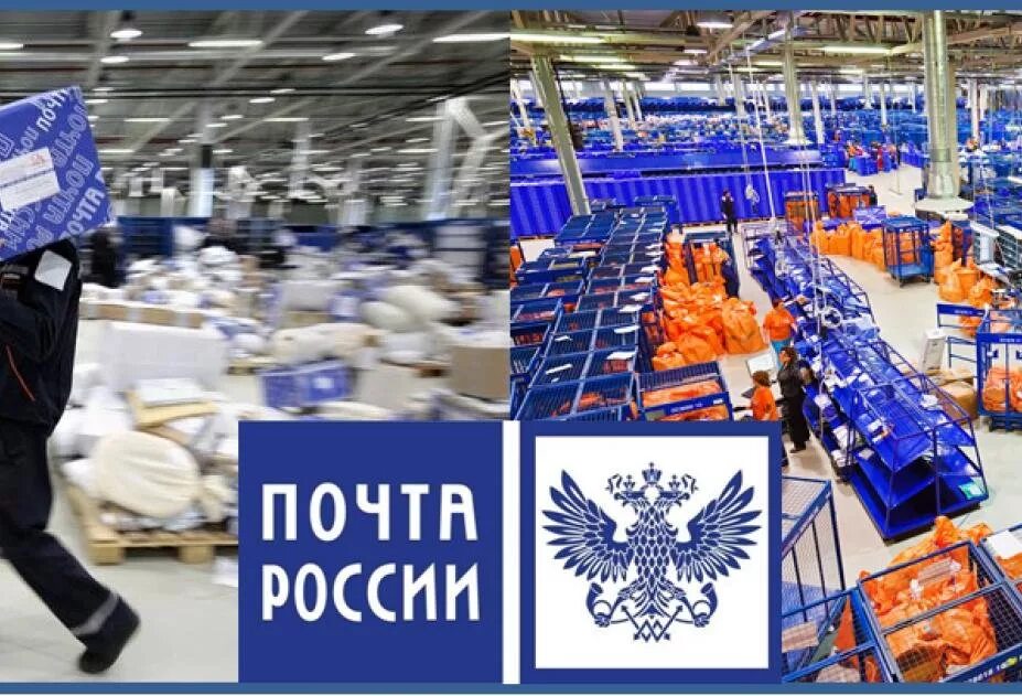 Почта России. Современная почта России. Почта России склад. Почта России картинки. Изменение почты россии