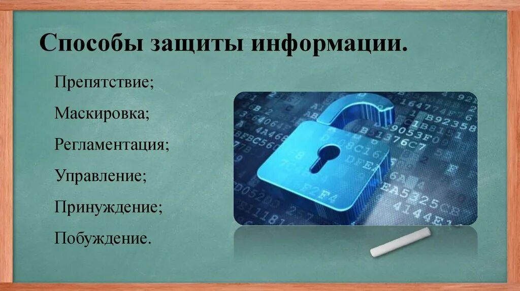 7 средства защиты информации. Способы защиты по.