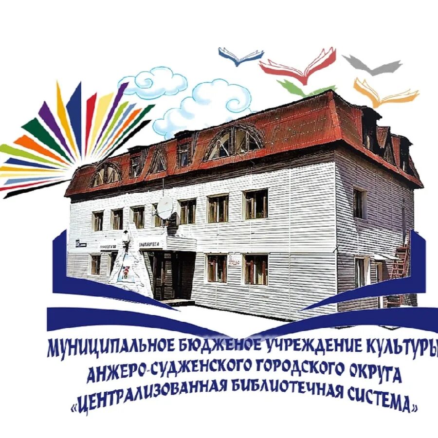 Центр занятости анжеро судженск. Библиотека в анжеро-судженске. анжеро судженск центральная библиотека анжеро-судженск. анжеро-судженский центральная библиотека. химзавод анжеро-судженск.