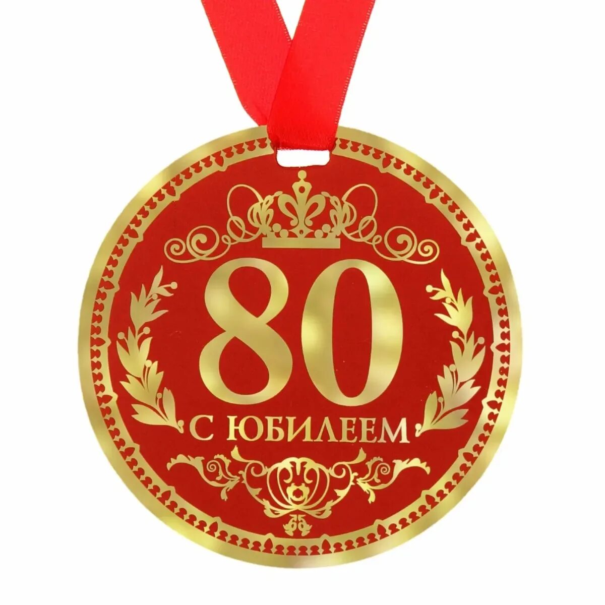 Юбиляры 80. Медаль с юбилеем. Медаль "с юбилеем 80!". Медаль юбиляра 80 лет. Медаль с юбилеем макет.