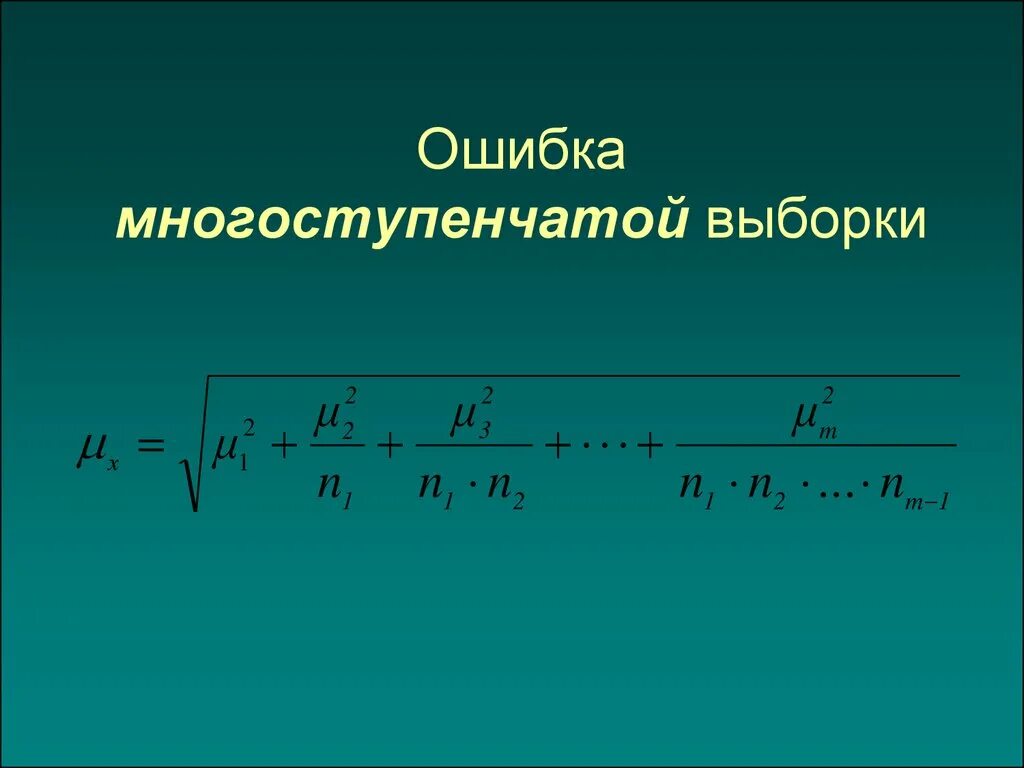 Многоступенчатая выборка в социологии. Виды выборки. Многоступенчатая выборка. Выборка исследования пример. Одноступенчатая и многоступенчатая выборка.