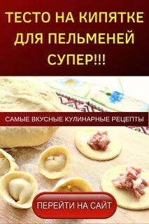 Пельменное тесто заварное