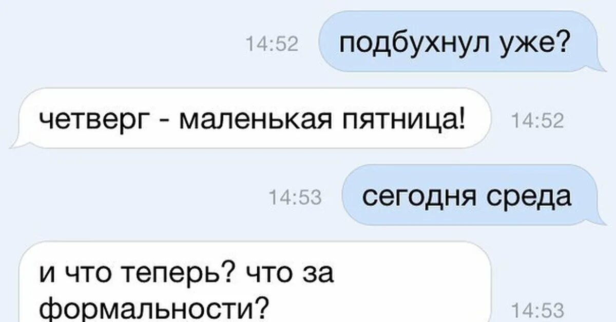 Четверг пятница пройдут. Среда маленькая пятница. Четверг это маленькая пяьнуи. Xthdthu-это маленькая пятница. Среда-маленькая пятница приколы.