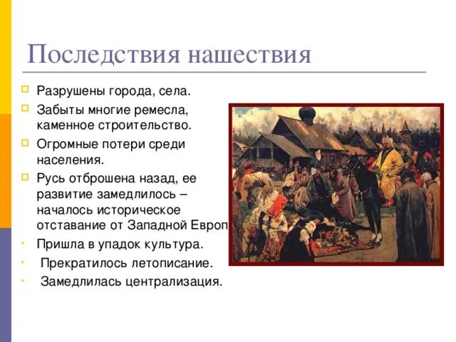 Последствия нашествия татаро. Захват Руси золотой ордой. Татаро-монгольское иго Золотая Орда. Монголо татарское иго Нашествие на Русь. Русь в зависимости от татаро монгольского Ига.