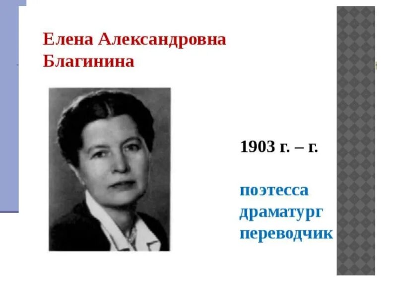 Портрет Елены Александровны Благининой. Е Благинина портрет.