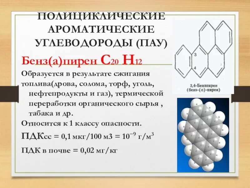 Углеводороды опасность. Полициклические ароматические углеводороды (пау). Полициклические ароматические соединения. Полициклические ароматические углеводороды источники. Полиядерные ароматические углеводороды.