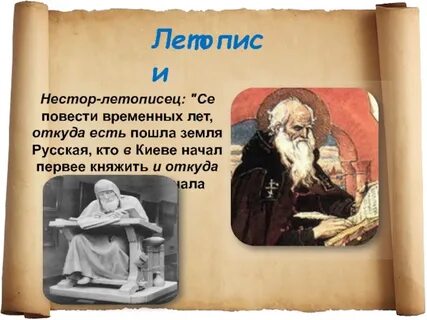 Кто был первым летописцем