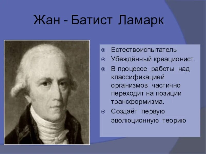 Работы ж б ламарка. Эволюционное учение жана Батиста Ламарка.