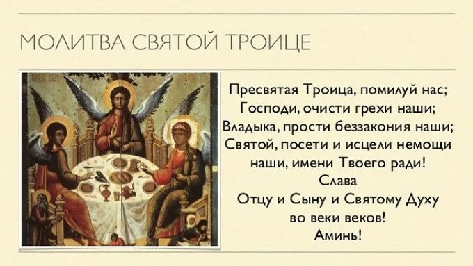 Молитва Святой Троицы о помощи. Молитва Святой Троице. ПРЕСВЧТАЯ Троице молитва. Молитва Святой Троице на русском.