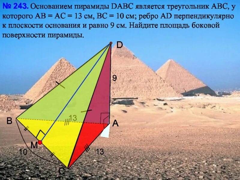 Основание пирамиды равнобедренный треугольник со сторонами 10 10 и 12 см. Основанием пирамиды является треугольник 12 10 10. Основанием пирамиды является треугольник 12 10 10. 257 геометрия 10 класс атанасян. Основанием пирамиды является треугольник со сторонами 12 10 10.
