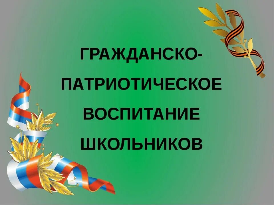 Гражданско-патриотическое воспитание. Патриотическое воспитание школьников. Гражданско-патриотическое воспитание в школе. Патриотическоевопитание.