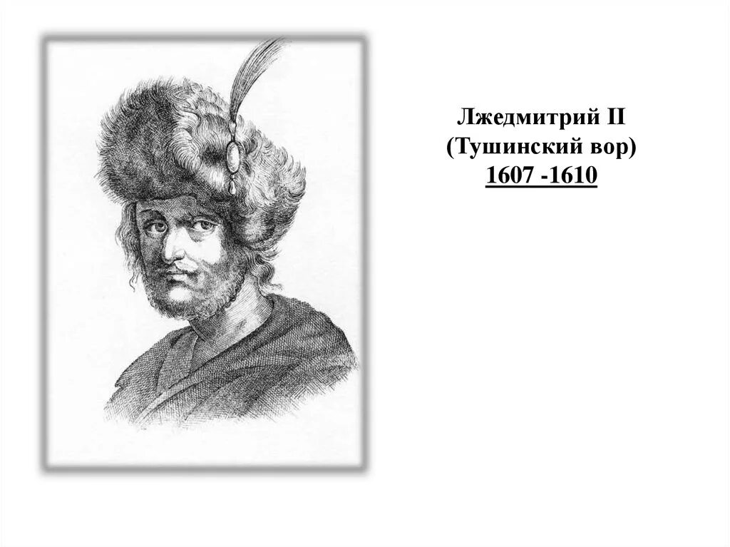 Лжедмитрий 2 Тушинский. Правление Лжедмитрия 2 в Тушино. Лжедмитрий 1610.