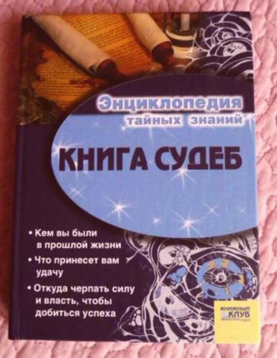 Книга судеб. Энциклопедия тайных знаний. Книга судьбы книга. Книга тайных знаний. Прочитать книгу судьбы