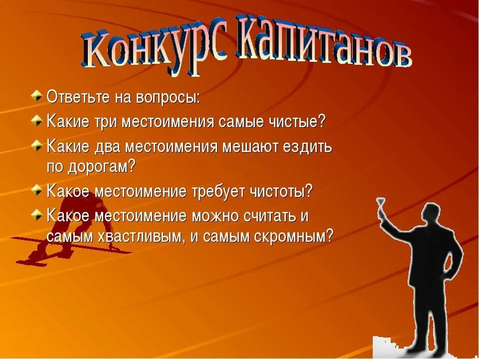 Какие местоимения мешают движению. Какие три местоимения самые чистые. Какие два местоимения мешают ездить по дорогам. Какие местоимения требуют чистоты. Какие местоимения самые чистые ответ.