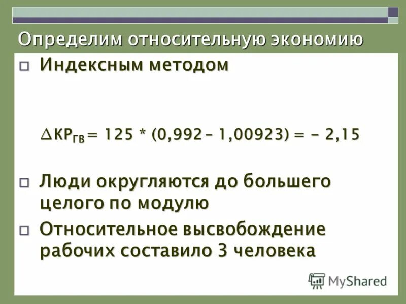 Индексный метод в экономическом анализе формула. Перерасход фонда заработной платы. Определить относительную экономию. Экономия основных средств. Определить относительную экономию.