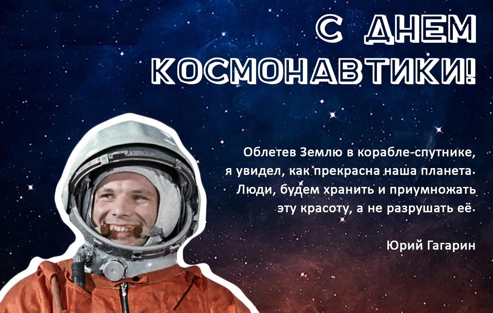 Картинки на 12 апреля. День космонавтики. 12 Апреля день космонавтики. С днем космонавтики поздравление. 12 Апреля поздравления.