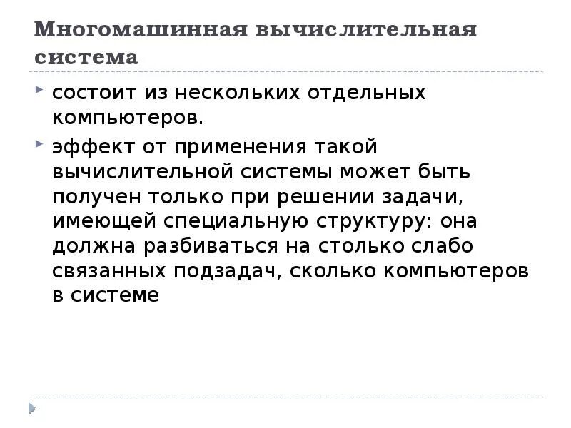 Вычислительная система состоит. Многомашинная вычислительная система. классификация многомашинных вычислительных систем.. многомашинная архитектура компьютера. многомашинные вс.