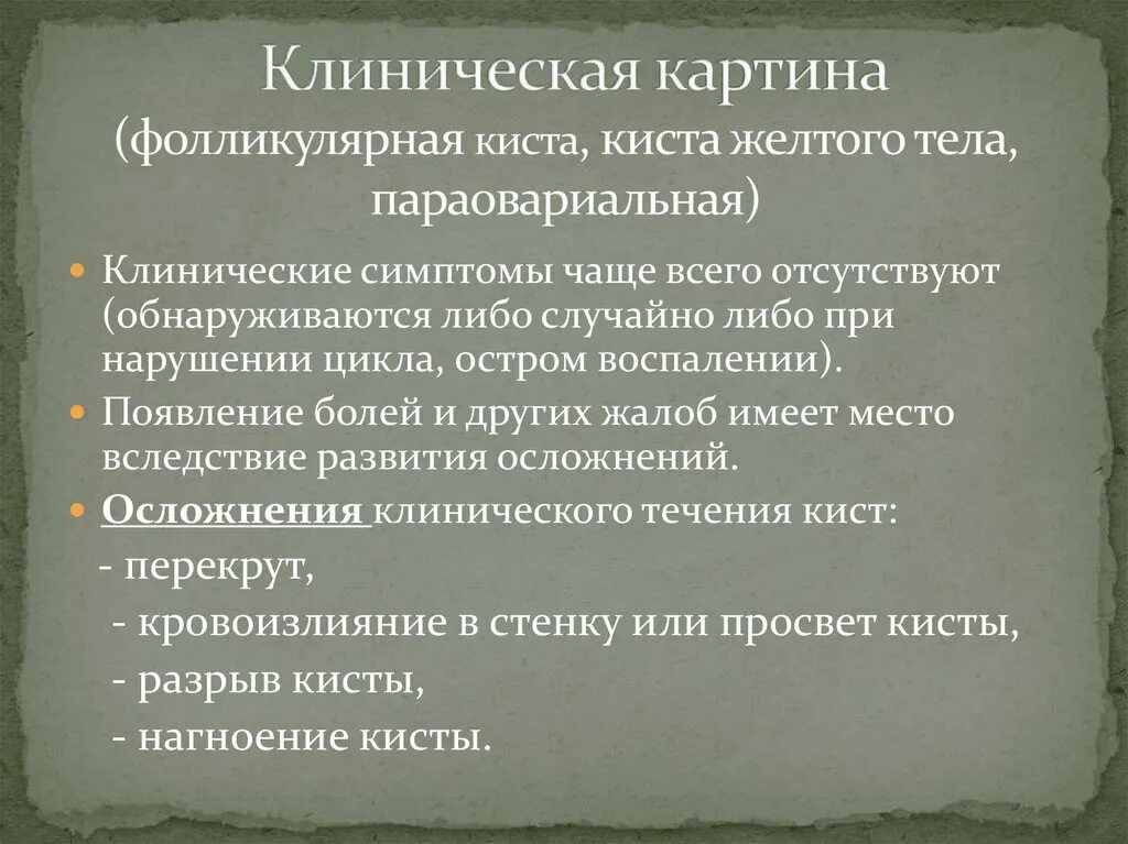 Разрыв параовариальной кисты. Разрыв кисты яичника симптомы. Разрыв фолликулярной кисты яичника симптомы.